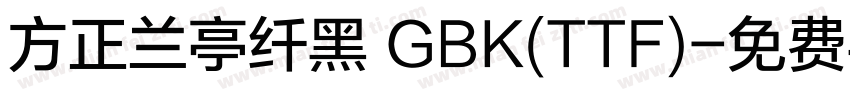 方正兰亭纤黑 GBK(TTF)字体转换